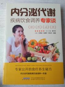 内分泌代谢疾病饮食调养专家谈