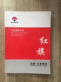 ZGHQDL中国.红旗集团【产品选型手册】电力电缆矿用橡套电缆.控制电缆.特种电缆