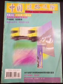 中国道路运输   1998  4