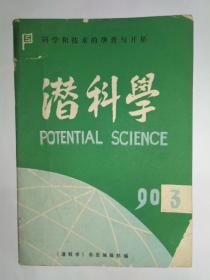 潜科学 1990年第3期（双月刊）:论“倒轴变换”(李洪录)，关于粒子可以在时空消灭的猜想(邓志勇)，分数维几何学在大分子链单构象研究中的应用(李后强)，奇异吸引与湍流(方跃)，中国古代“天人合一”论中的人文生态学思想(陈清硕)，教学中的引力场现象(徐友舜)，祖国医学中蕴藏着丰富的耗散结构理论(李意)，月球能否为人类健康做出贡献(徐锡福)，思维进化的哲学表述(孔令宏)，合伙型联营企业的破产问题