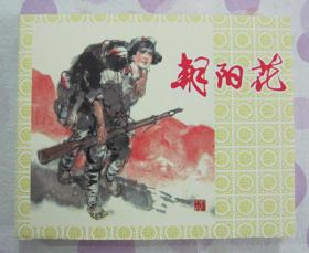 正品 上美 连环画 红军颂 朝阳花 山中坚持 永远忘不了的人 60开 陆成法