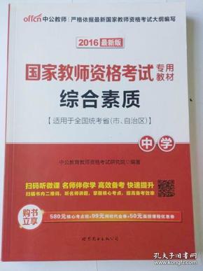 中公教育2019国家教师资格证考试教材：综合素质中学