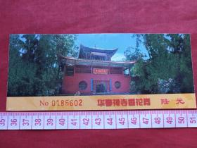 昆明西山《华亭禅寺》香花劵、门票、赠送券、参观券、游览券、报销凭证、报销劵、入门副劵、纪念劵、观光纪念票、存根、目录一张（约2000年以后）