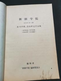 新疆学院(现新疆大学) 1956年第三期 印量500册，