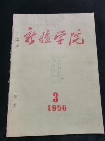 新疆学院(现新疆大学) 1956年第三期 印量500册，