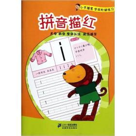 拼音描红 小手握笔学前阶梯练习