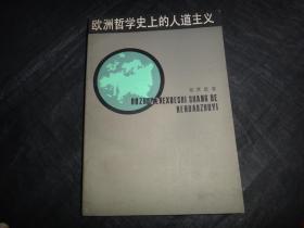 欧洲哲学史上的人道主义