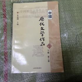 中国历代文学作品  下  （下编 第2册）