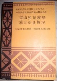 【贡山独龙族怒族自治县概况 】作者 : 《贡山独龙族怒族自治县概况》编写组 --云南民族出版社86 一版一印