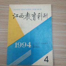 江西教育科研  1994年第4期