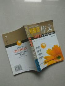 新理念作文 中考作文 指导与范文评析