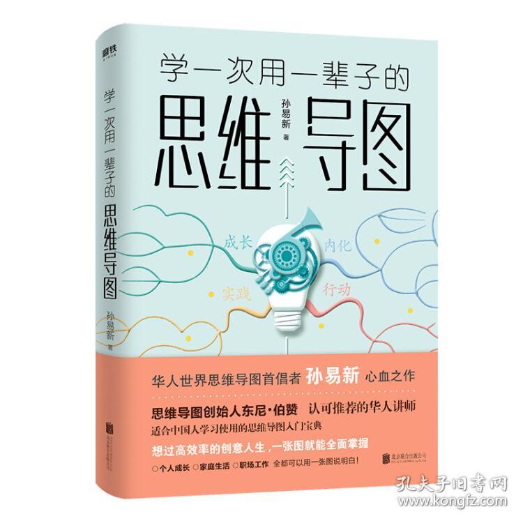 特价现货！学一次用一辈子的思维导图孙易新9787559607867北京联合出版社