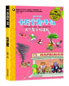 十万个为什么幼儿版 3-6岁 天气是个捣蛋鬼