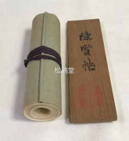 稀见，《陈贤帖》1册全，和本，卷轴本，老旧画册，附有原木盒的盖子木板1枚，木板上实钤''黄檗宗大本山万福寺''印，或为万福寺旧藏，卷轴约长570厘米，内为明末福建画家陈贤名作佛教绘画《观音图》组图，均由日本佛教黄檗宗开基祖，福建渡日僧隐元题写赞词，卷前另含隐元书法1种，福建渡日僧贵重资料。