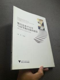 地方高水平大学与高等教育强省建设：理论研究与规划实践