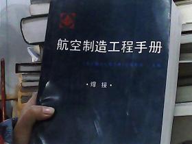 航空制造工程手册.焊接