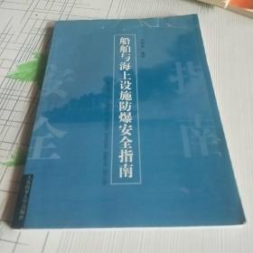 船舶与海上设施防爆安全指南