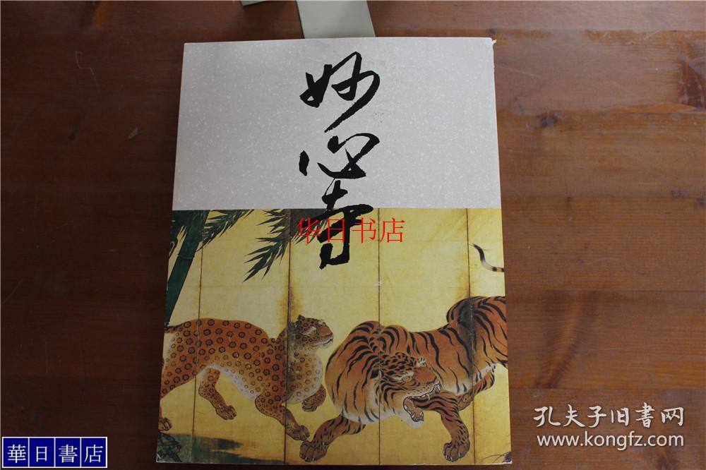 开山无相大师650年远讳记念　特别展「妙心寺」 妙心寺 厚重 品好包邮