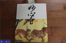 开山无相大师650年远讳记念　特别展「妙心寺」 妙心寺 厚重 品好包邮
