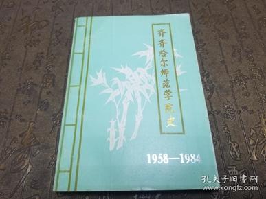 齐齐哈尔师范学院史1958-1984