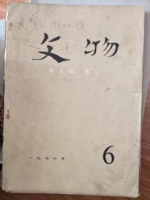 《文物》1976006，湖北云梦睡虎地十一号秦墓发掘简报，陕西扶风县召礼村一号周墓清理简报，江陵凤凰山八号汉墓竹简试读等，多幅出土文物图片！