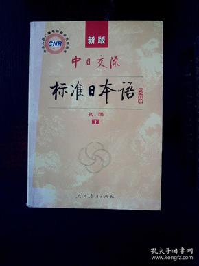 中日交流标准日本语（新版初级上下册）
