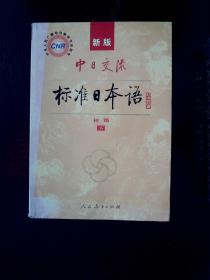 中日交流标准日本语（新版初级上下册）