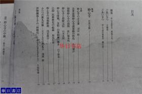 开山无相大师650年远讳记念　特别展「妙心寺」 妙心寺 厚重 品好包邮