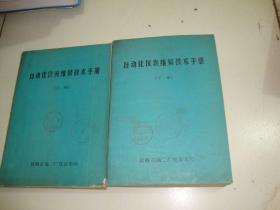 自动化仪表维修技术手册上下