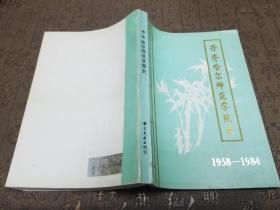 齐齐哈尔师范学院史1958-1984