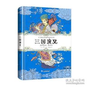 注音版儿童课外阅读丛书 三国演义 精装