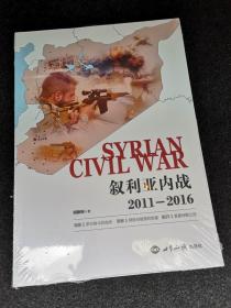 叙利亚内战（2011-2016）（全新塑封）