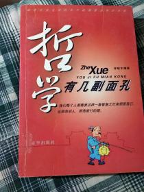 哲学有几副面孔