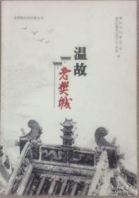 温故老樊城（老樊城民间档案丛书之一）