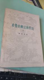 希腊的神话和传说（上下）
