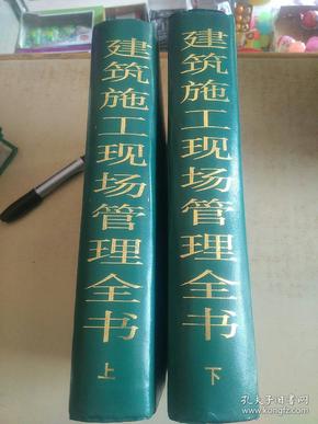 建设工程管理一  建筑施工现场管理全书上下