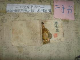 唐太宗 连环画》50521-2品如图 ，品差，皮底均有字，书口有水印