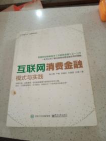 互联网消费金融:模式与实践