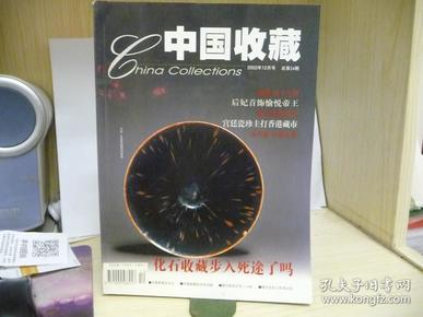 《中国收藏》杂志（2002年12月号，总第24期 ）