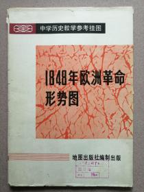 《1848年欧洲革命形势图》中学历史教学挂图