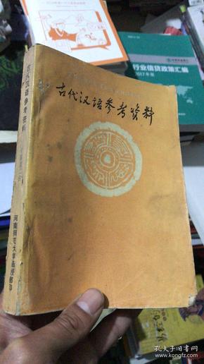 古代汉语参考资料甲编第二册