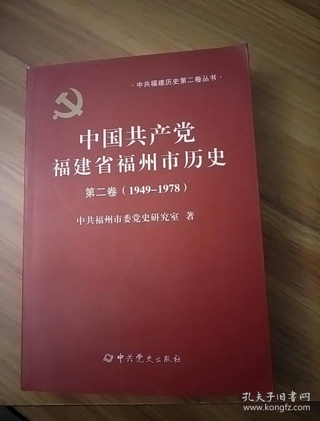 中国共产党福建省福州市历史 第二卷（1949---1978）
