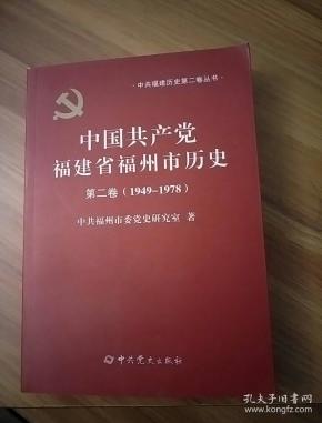 中国共产党福建省福州市历史 第二卷（1949---1978）