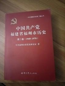 中国共产党福建省福州市历史 第二卷（1949---1978）