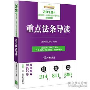 司法考试2019 2019年国家统一法律职业资格考试专题攻略.重点法条导读