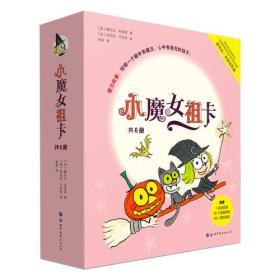 巴亚桥大师图画书：小魔女祖卡（共6册）