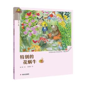 我爱读童话·特别的花蜗牛