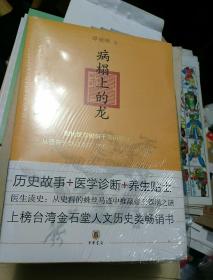 病榻上的龙：现代医学破解千年历史疑案，从晋景公到清嘉庆25位帝王病历首度揭秘