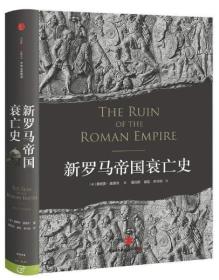 新罗马帝国衰亡史【正版全新、精装】2016年一版一印