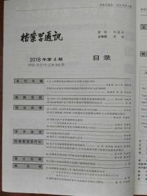 《档案学通讯》2018年第4期